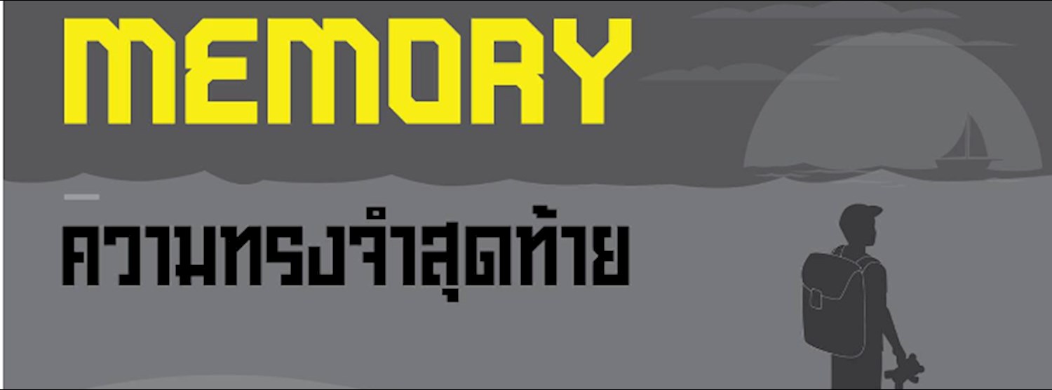 My Last Memory ความทรงจำสุดท้าย Zipevent