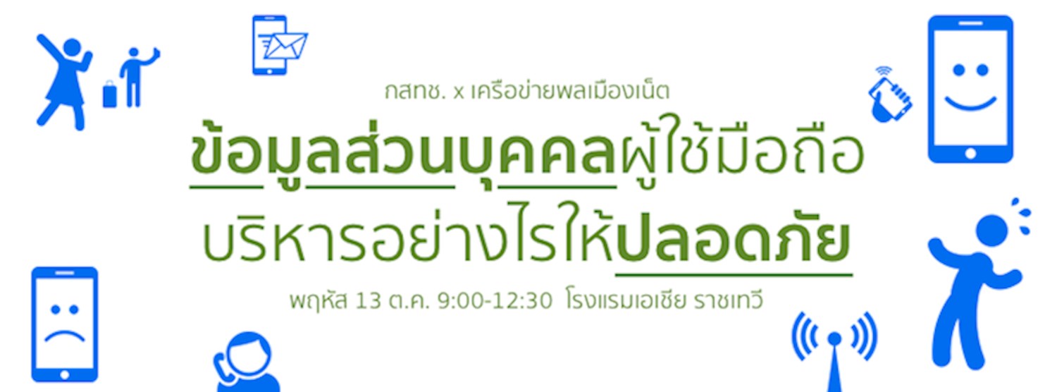 ข้อมูลส่วนบุคคลผู้ใช้มือถือ บริหารอย่างไรให้ปลอดภัย Zipevent