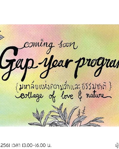 ก่อน Gap Year Zipevent