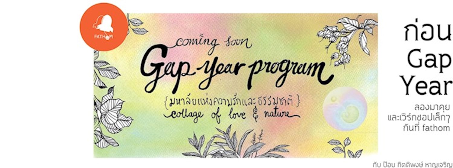 ก่อน Gap Year Zipevent