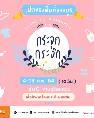 Shine Fleamarket ตอน กระจุกกระจิก Zipevent