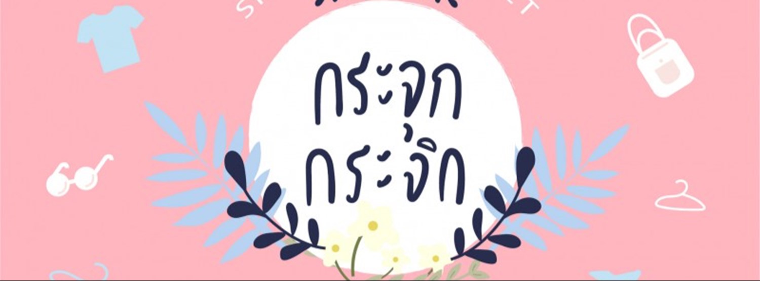 Shine Fleamarket ตอน กระจุกกระจิก Zipevent