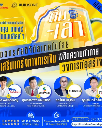 Beer Talk 2022 : Special EP. “ดื่ม-เล่า” หัวข้อ "ถอดรหัสดิจิทัลเทคโนโลยี เสริมเเกร่งทางการเงิน พิชิต Zipevent
