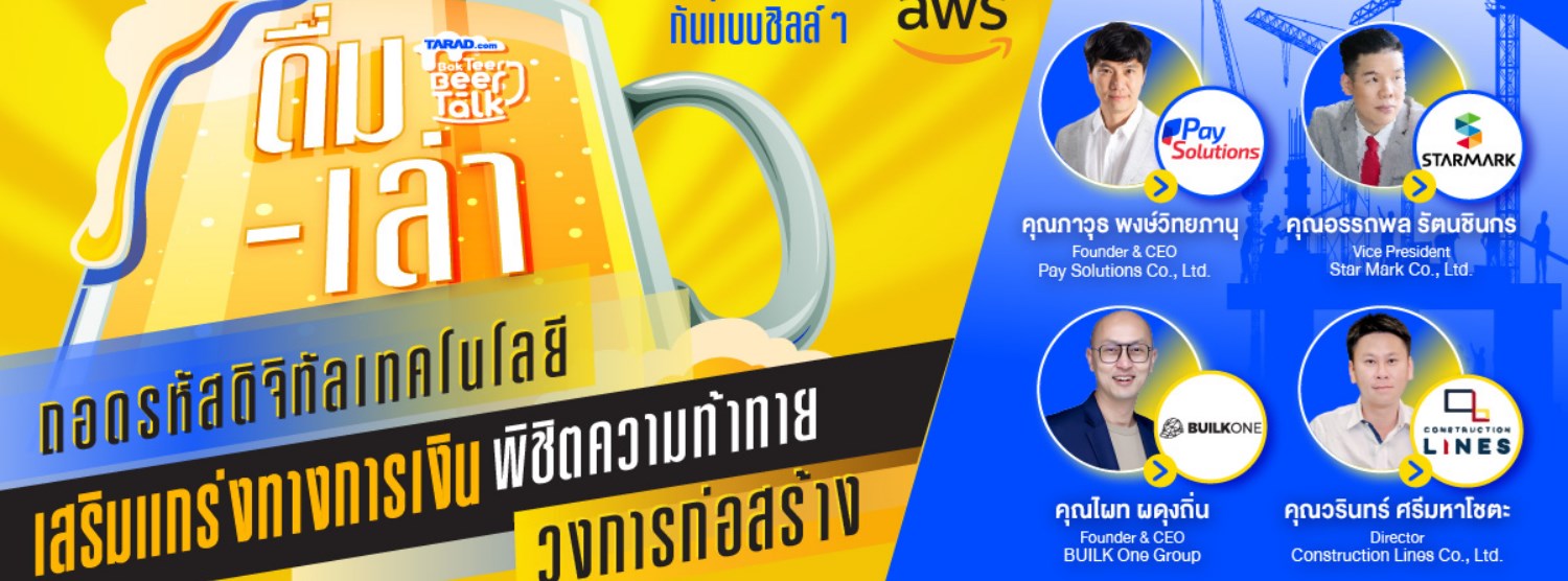 Beer Talk 2022 : Special EP. “ดื่ม-เล่า” หัวข้อ "ถอดรหัสดิจิทัลเทคโนโลยี เสริมเเกร่งทางการเงิน พิชิต Zipevent
