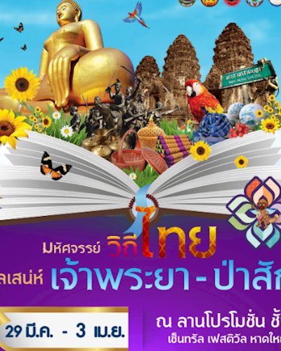 มหัศจรรย์วิถีไทย ยลเสน่ห์เจ้าพระยา-ป่าสัก Zipevent