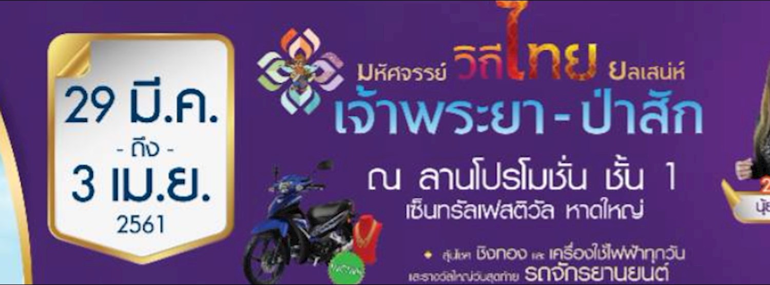 มหัศจรรย์วิถีไทย ยลเสน่ห์เจ้าพระยา-ป่าสัก Zipevent