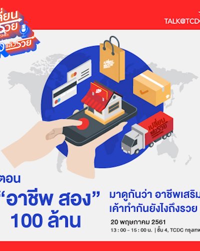 เปลี่ยนแล้วรวย: ฟังแล้วรวย ตอน อาชีพสอง 100 ล้าน Zipevent