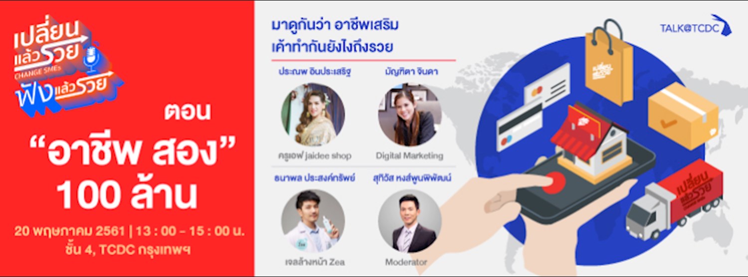 เปลี่ยนแล้วรวย: ฟังแล้วรวย ตอน อาชีพสอง 100 ล้าน Zipevent