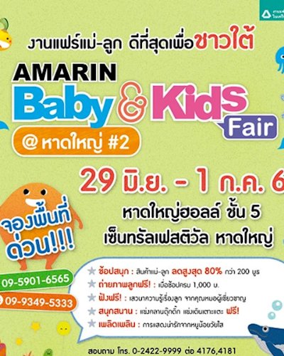 Amarin Baby & Kids Fair  หาดใหญ่ ครั้งที่ 2 Zipevent