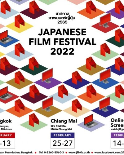 เทศกาลภาพยนตร์ญี่ปุ่น 2565 (JFF2022) @Bangkok Zipevent