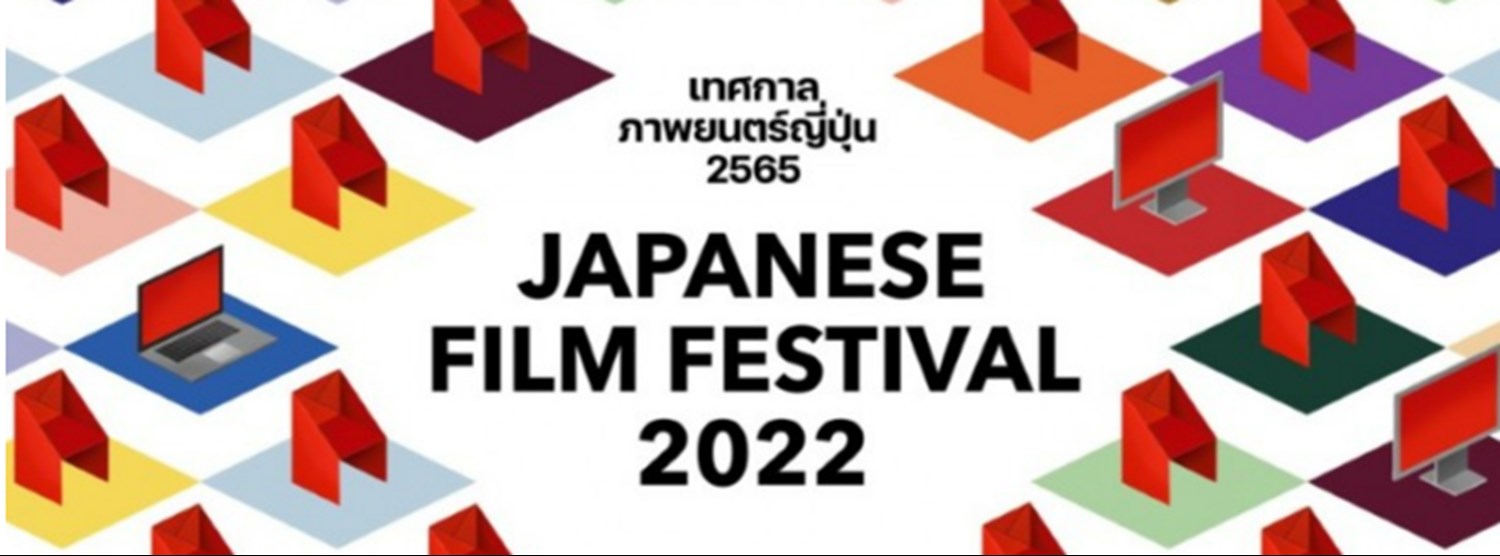 เทศกาลภาพยนตร์ญี่ปุ่น 2565 (JFF2022) @Bangkok Zipevent