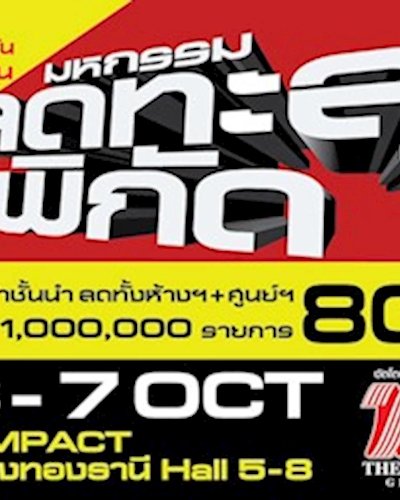 มหกรรมลดทะลุพิกัด ครั้งที่ 24 Zipevent