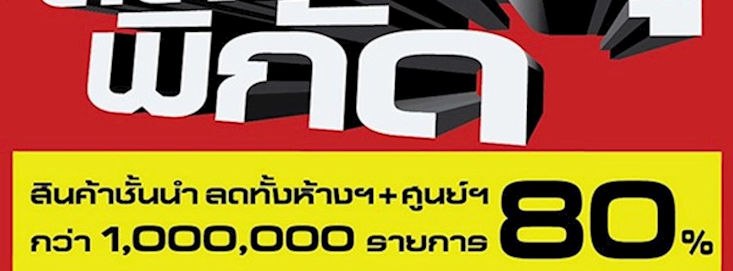 มหกรรมลดทะลุพิกัด ครั้งที่ 24 Zipevent