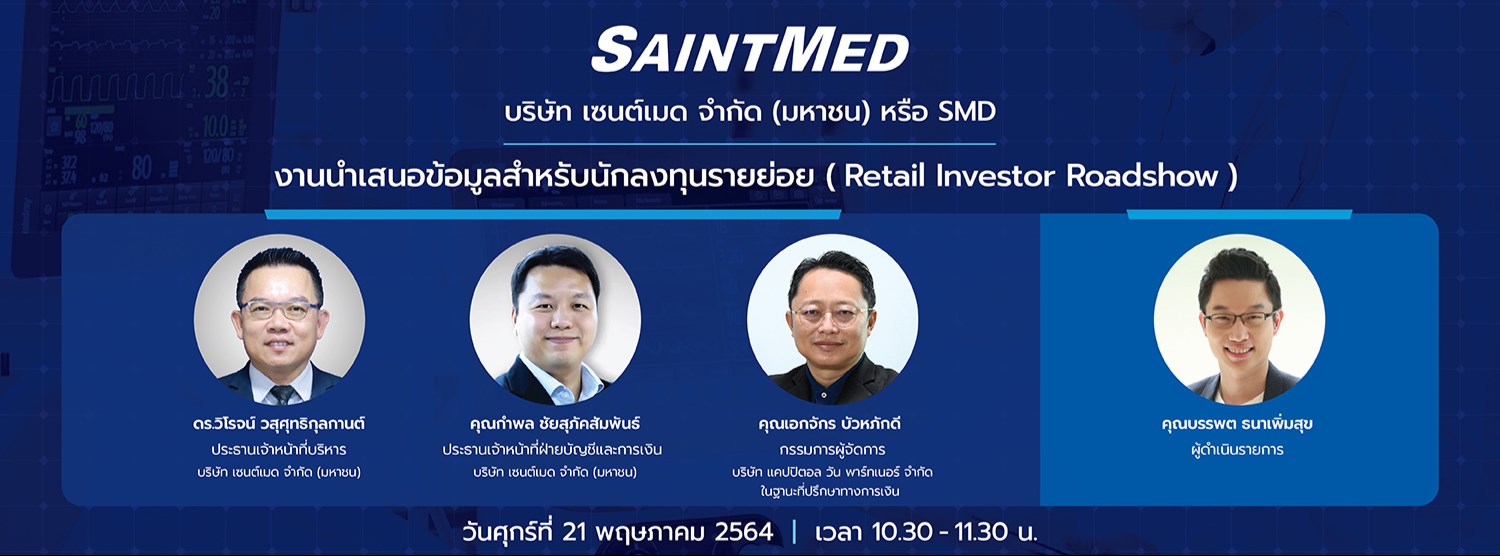 งานนำเสนอข้อมูลสำหรับนักลงทุนรายย่อย บริษัท เซนต์เมด จำกัด (มหาชน) หรือ SMD Zipevent