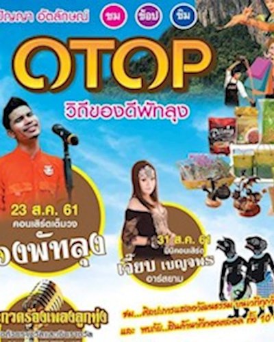 OTOP วิถีของดีพัทลุง Zipevent