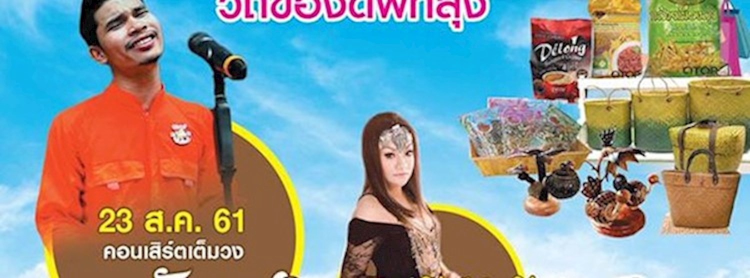 OTOP วิถีของดีพัทลุง Zipevent