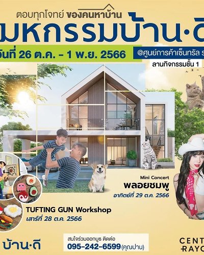 มหกรรมบ้านดีระยอง Zipevent