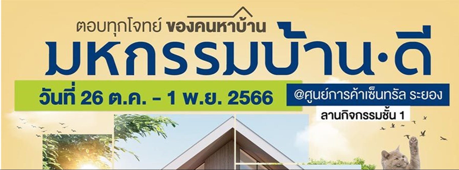 มหกรรมบ้านดีระยอง Zipevent