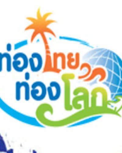 ท่องไทย ท่องโลก ครั้งที่ 11 Zipevent