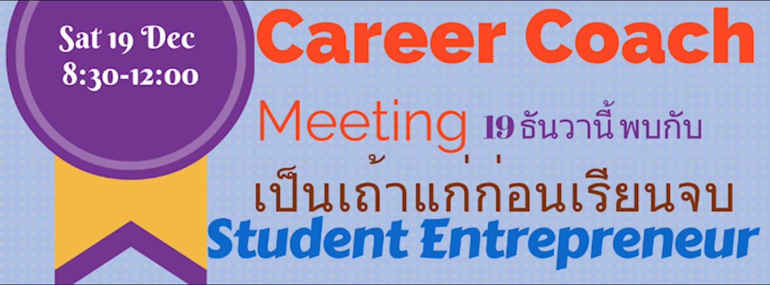 Career Coach Meeting ประจำเดือน ธันวาคม 2015 Zipevent
