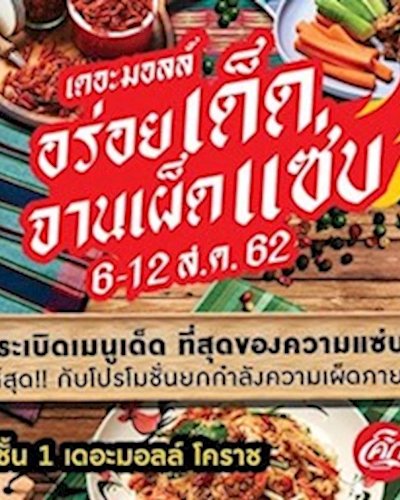 เดอะมอลล์ อร่อยเด็ด จานเผ็ดแซ่บ @The Mall Korat Zipevent