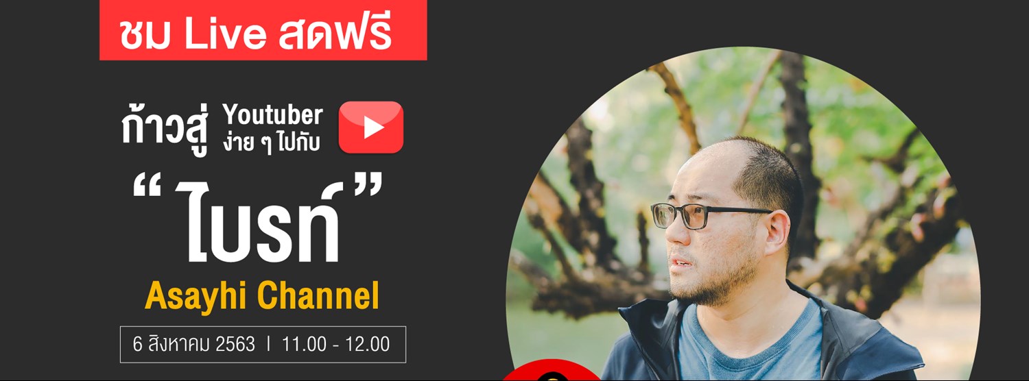 ก้าวสู่ Youtuber ง่ายๆไปกับ K.ไบร์ท Asayhi Zipevent