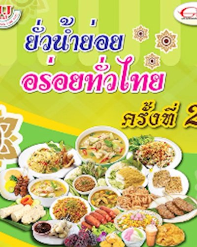 ยั่วน้ำย่อย อร่อยทั่วไทย Zipevent