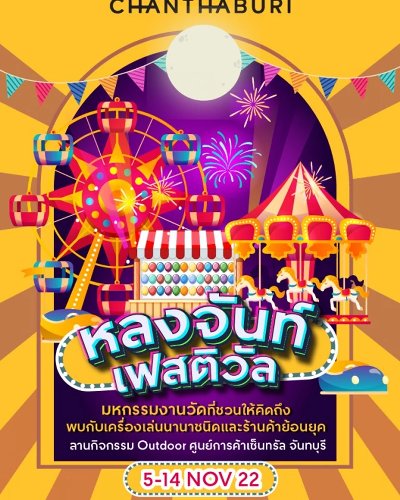 หลงจันท์เฟสติวัล Zipevent