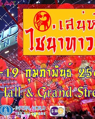 เสน่ห์ ไชน่าทาวน์ Zipevent