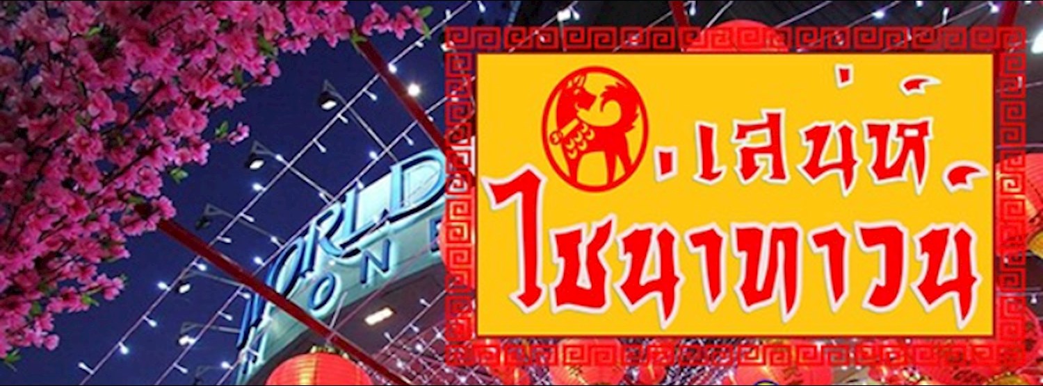 เสน่ห์ ไชน่าทาวน์ Zipevent