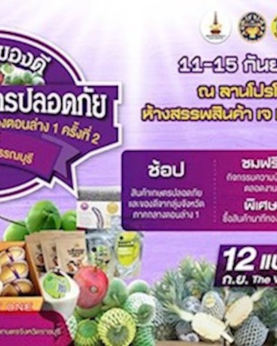 มหกรรมของดี และสินค้าเกษตรปลอดภัย Zipevent