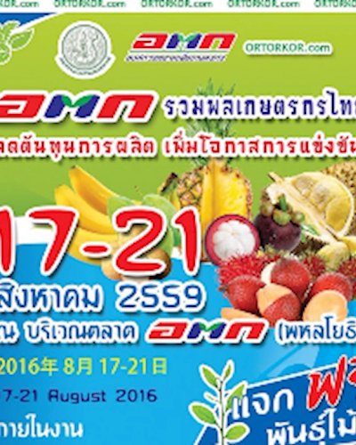 อตก. รวมพลเกษตรกรไทย ลดต้นทุนการผลิต เพิ่มโอกาสการแข่งขัน Zipevent
