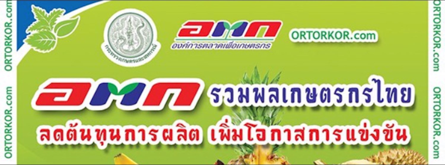 อตก. รวมพลเกษตรกรไทย ลดต้นทุนการผลิต เพิ่มโอกาสการแข่งขัน Zipevent