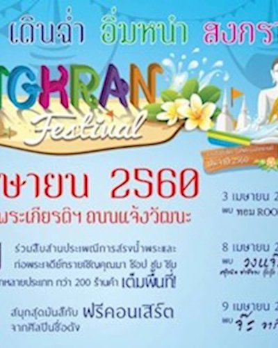 Songkran Festival 2017 @ศูนย์ราชการ แจ้งวัฒนะ Zipevent
