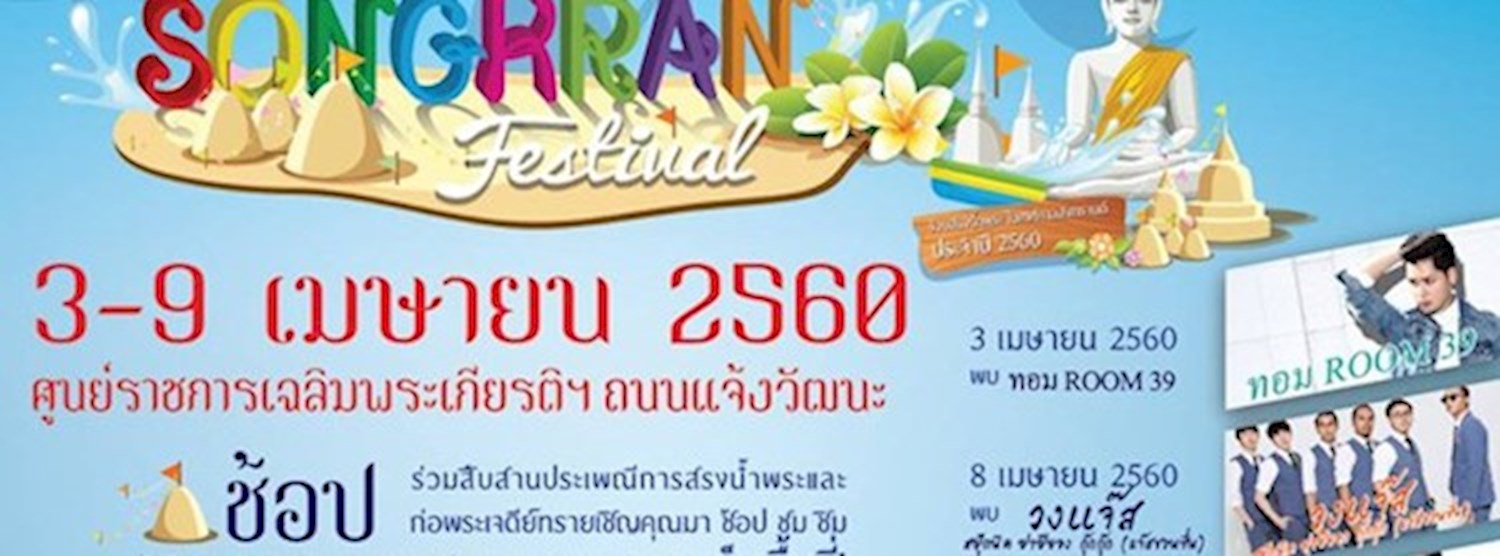 Songkran Festival 2017 @ศูนย์ราชการ แจ้งวัฒนะ Zipevent