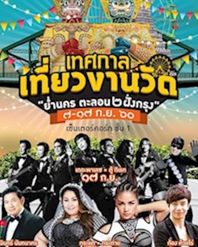 เทศกาลเที่ยวงานวัด ครั้งที่ 17 : ย่ำนคร ตะลอน 2 ฝั่งกรุง Zipevent
