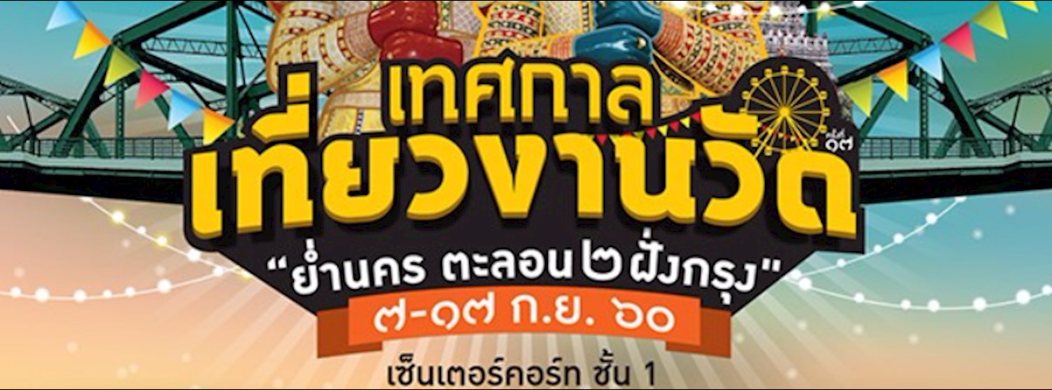 เทศกาลเที่ยวงานวัด ครั้งที่ 17 : ย่ำนคร ตะลอน 2 ฝั่งกรุง Zipevent