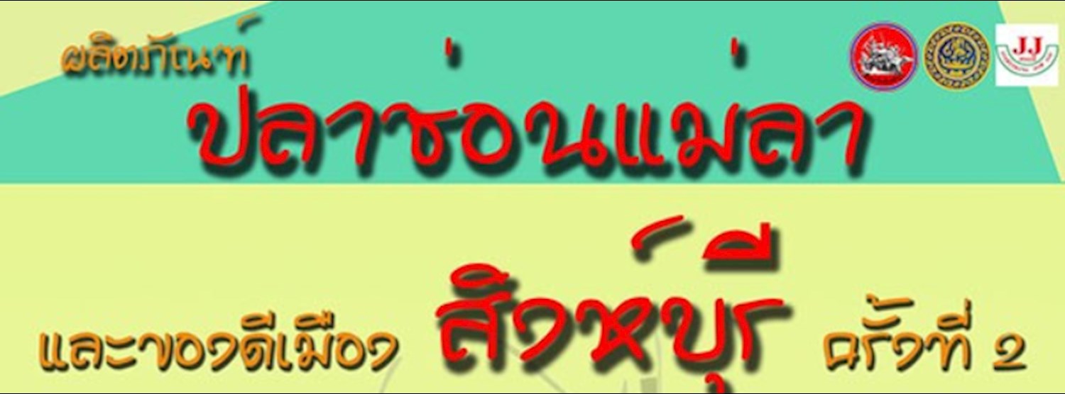 ผลิตภัณฑ์ปลาช่อนแม่ลา และของดีเมืองสิงห์บุรี @JJMALL Zipevent