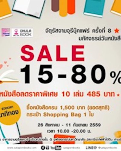 จัตุรัสจามจุรีบุ๊คแฟร์ ครั้งที่ 8 Zipevent