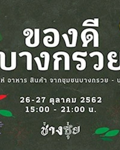 ของดีบางกรวย Zipevent