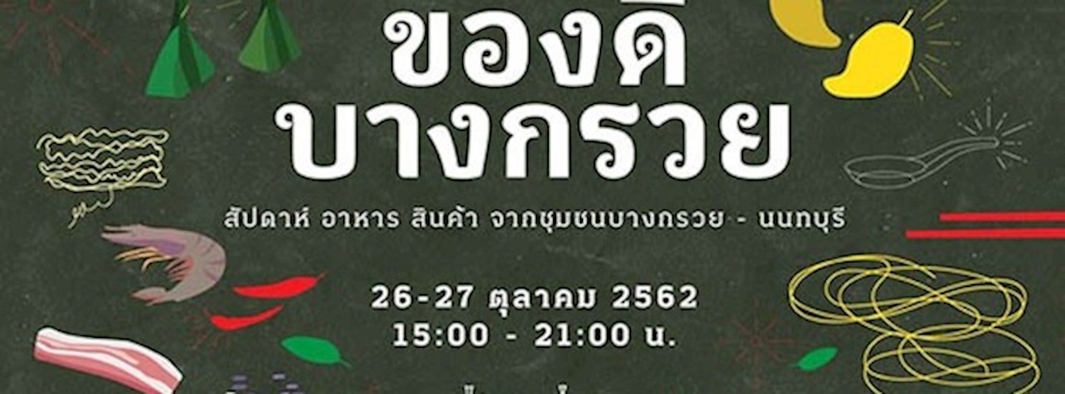 ของดีบางกรวย Zipevent