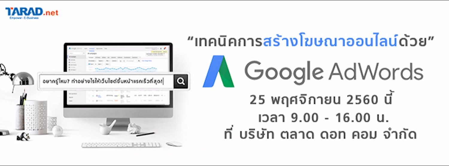 เทคนิคการสร้างโฆษณาออนไลน์ด้วย Google AdWords Zipevent