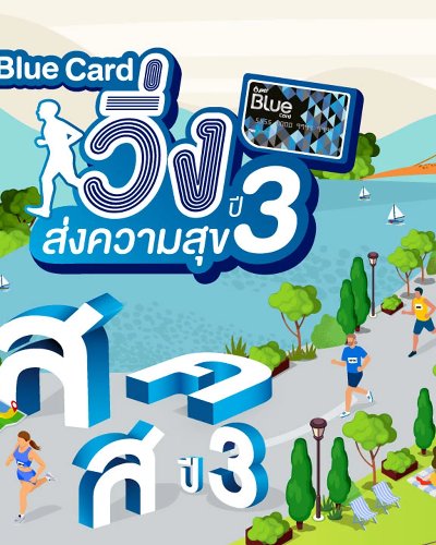 Blue Card วิ่งส่งความสุขปี 3 Zipevent