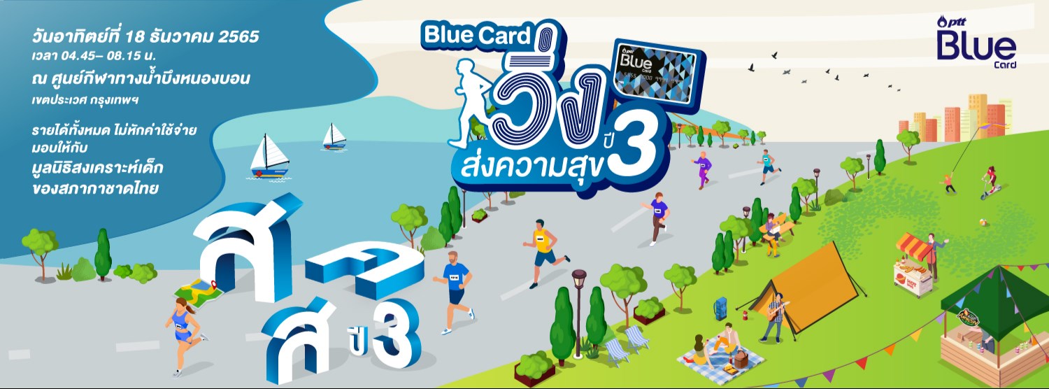Blue Card วิ่งส่งความสุขปี 3 Zipevent