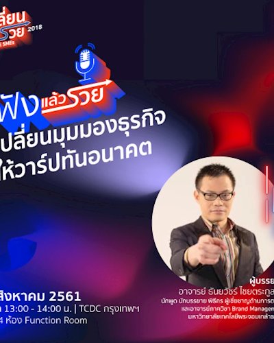 ฟังแล้วรวย ตอน  “เปลี่ยนมุมมองธุรกิจให้วาร์ปทันอนาคต” Zipevent