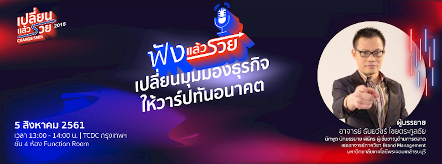 ฟังแล้วรวย ตอน  “เปลี่ยนมุมมองธุรกิจให้วาร์ปทันอนาคต” Zipevent