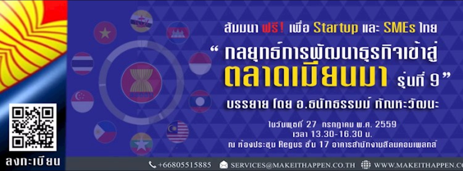 กลยุทธ์การพัฒนาธุรกิจ เข้าสู่ตลาดเมียนมา รุ่นที่ 9 Zipevent