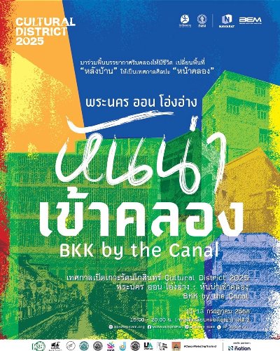 งานเทศกาล ศิลปะเปิดเกาะรัตนโกสินทร์ หรือ Cultural District 2025 ภายใต้แนวคิด “พระนคร ออน โอ่งอ่าง: หันน่า เข้าคลอง” (BKK by the Canal) Zipevent