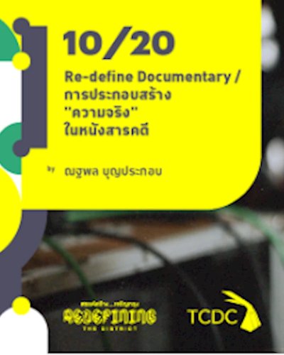 10/20 : Re-define Documentary / การประกอบสร้าง "ความจริง" ในหนังสารคดี Zipevent
