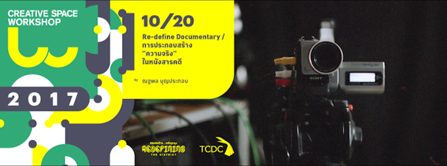 10/20 : Re-define Documentary / การประกอบสร้าง "ความจริง" ในหนังสารคดี Zipevent